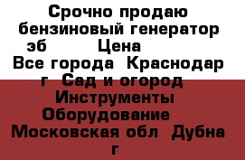 Срочно продаю бензиновый генератор эб 6500 › Цена ­ 32 000 - Все города, Краснодар г. Сад и огород » Инструменты. Оборудование   . Московская обл.,Дубна г.